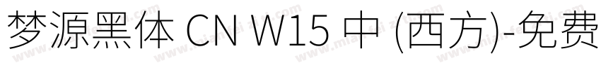 梦源黑体 CN W15 中 (西方)字体转换